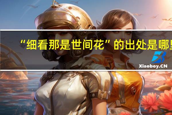 “细看那是世间花”的出处是哪里