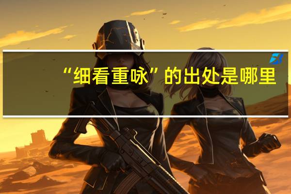 “细看重咏”的出处是哪里