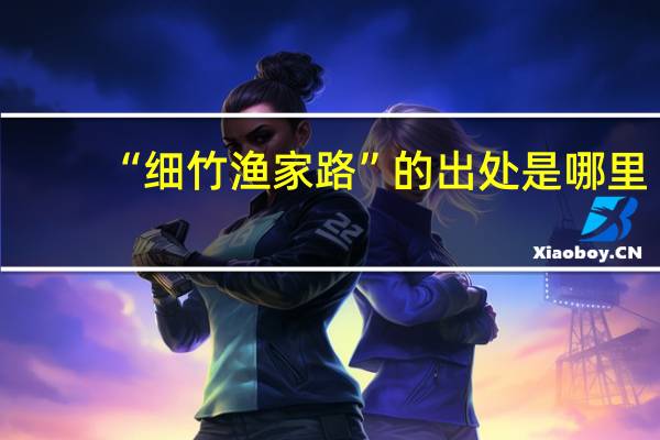 “细竹渔家路”的出处是哪里