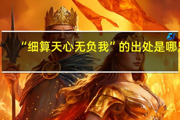 “细算天心无负我”的出处是哪里