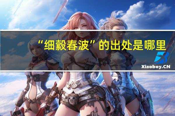 “细縠春波”的出处是哪里