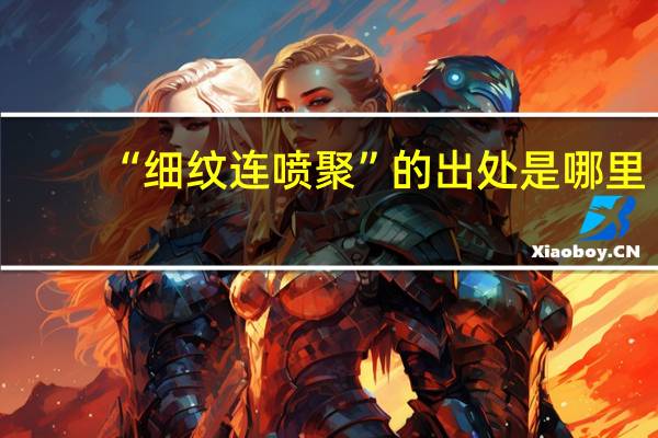 “细纹连喷聚”的出处是哪里