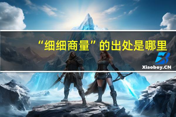 “细细商量”的出处是哪里