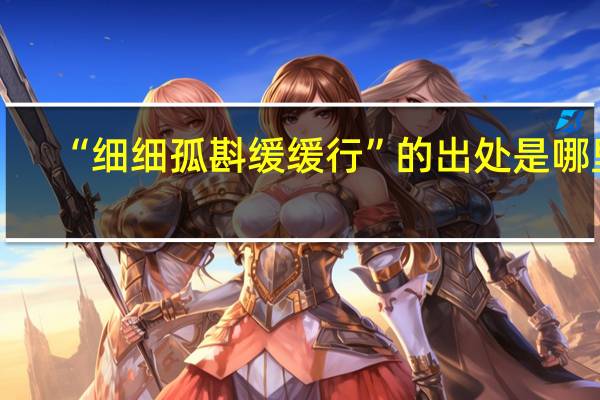 “细细孤斟缓缓行”的出处是哪里