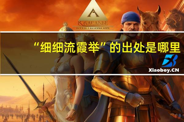 “细细流霞举”的出处是哪里
