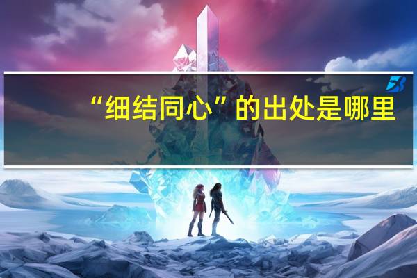 “细结同心”的出处是哪里