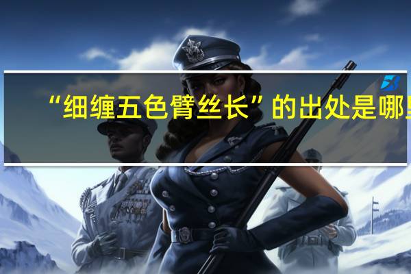 “细缠五色臂丝长”的出处是哪里