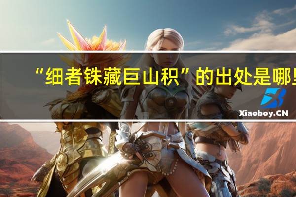 “细者铢藏巨山积”的出处是哪里