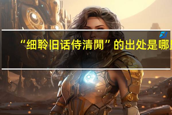 “细聆旧话侍清閒”的出处是哪里