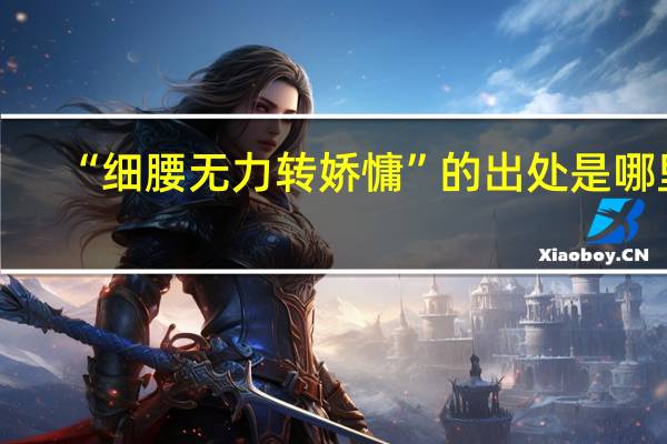 “细腰无力转娇慵”的出处是哪里