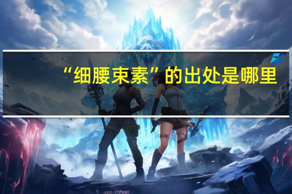“细腰束素”的出处是哪里