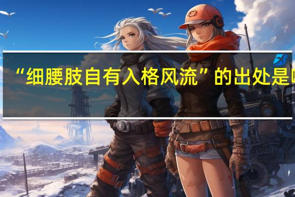 “细腰肢自有入格风流”的出处是哪里