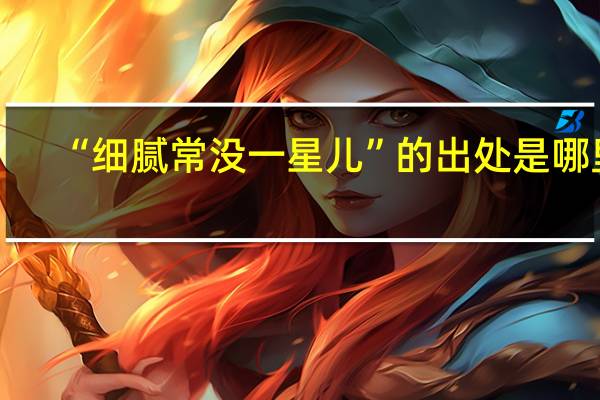 “细腻常没一星儿”的出处是哪里