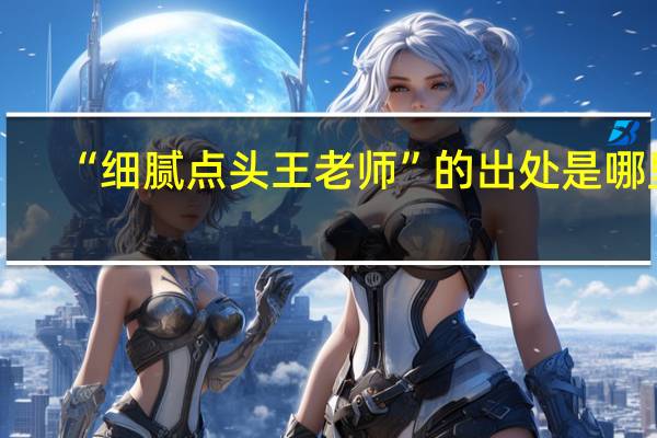 “细腻点头王老师”的出处是哪里