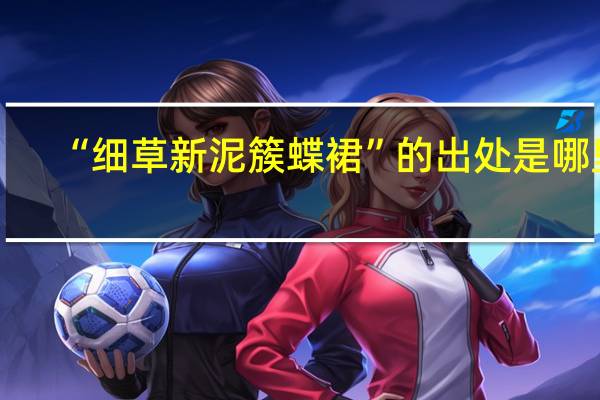 “细草新泥簇蝶裙”的出处是哪里