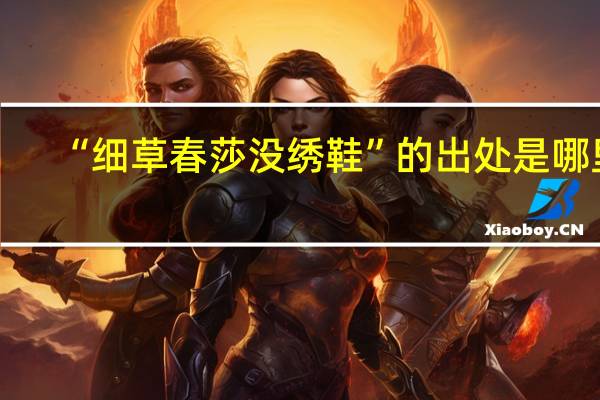 “细草春莎没绣鞋”的出处是哪里