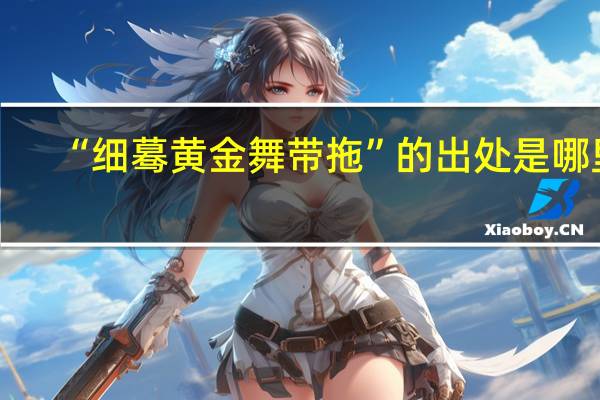 “细蓦黄金舞带拖”的出处是哪里