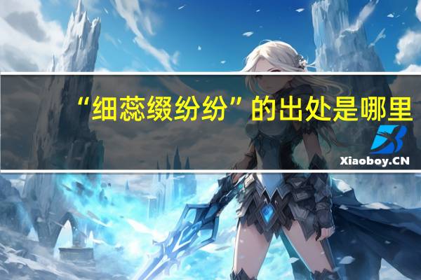 “细蕊缀纷纷”的出处是哪里