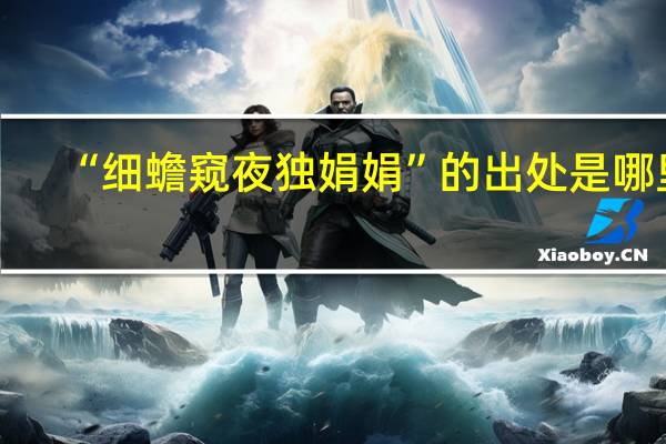 “细蟾窥夜独娟娟”的出处是哪里