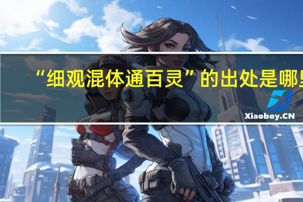 “细观混体通百灵”的出处是哪里