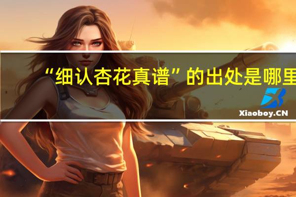 “细认杏花真谱”的出处是哪里