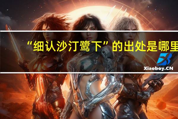 “细认沙汀鹭下”的出处是哪里