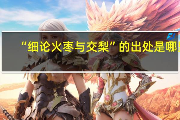 “细论火枣与交梨”的出处是哪里