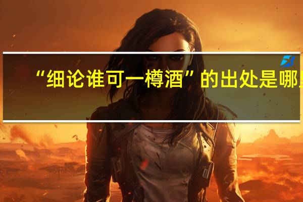 “细论谁可一樽酒”的出处是哪里