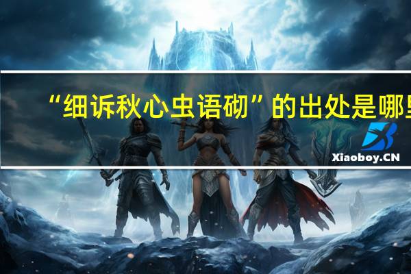“细诉秋心虫语砌”的出处是哪里