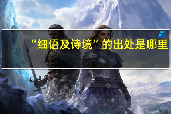 “细语及诗境”的出处是哪里