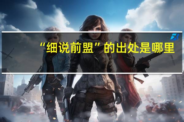 “细说前盟”的出处是哪里