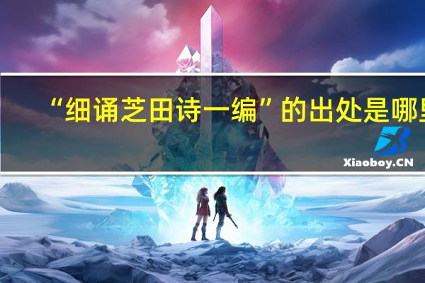 “细诵芝田诗一编”的出处是哪里