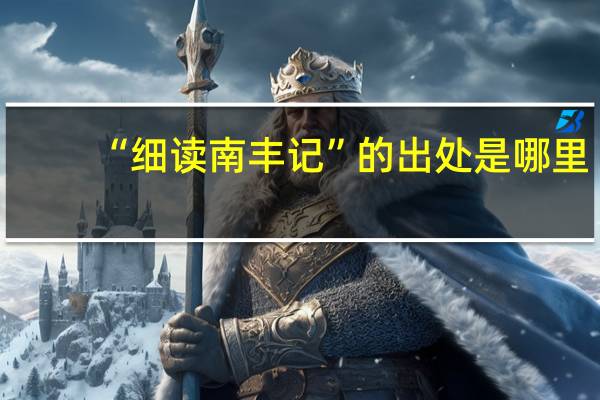“细读南丰记”的出处是哪里