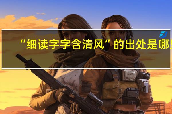 “细读字字含清风”的出处是哪里