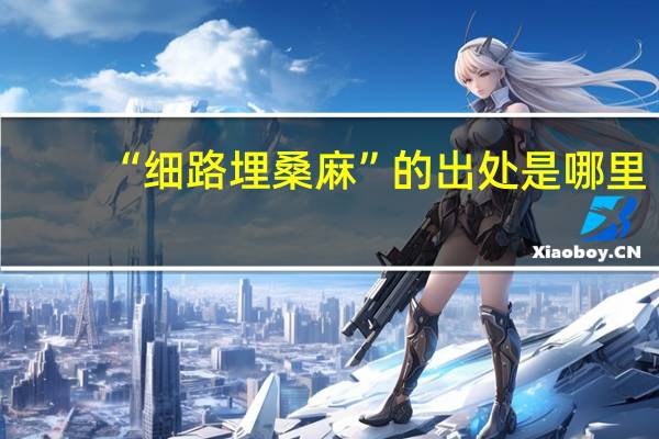 “细路埋桑麻”的出处是哪里