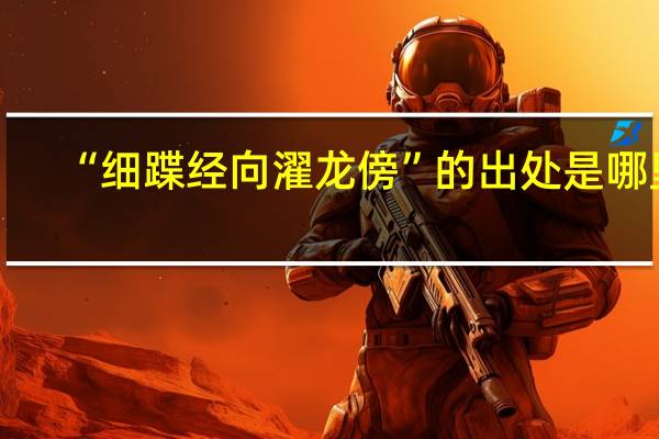 “细蹀经向濯龙傍”的出处是哪里