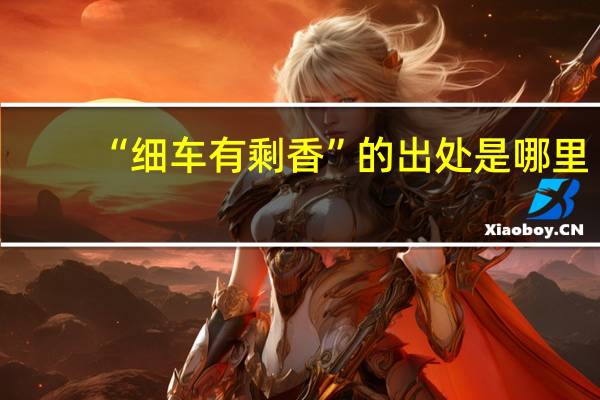 “细车有剩香”的出处是哪里