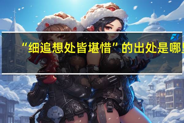 “细追想处皆堪惜”的出处是哪里