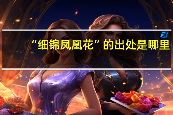 “细锦凤凰花”的出处是哪里