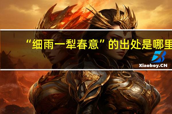 “细雨一犁春意”的出处是哪里