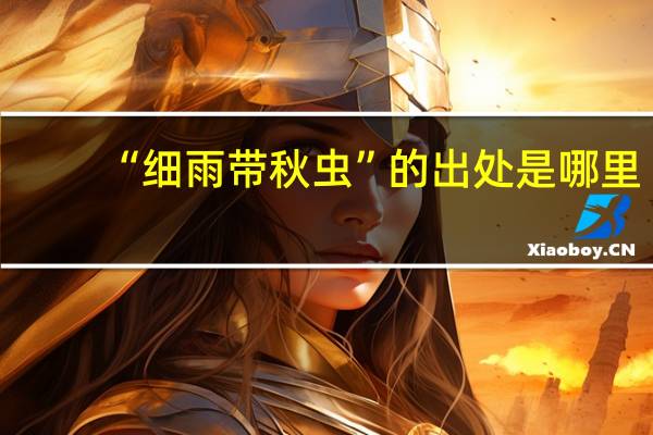 “细雨带秋虫”的出处是哪里
