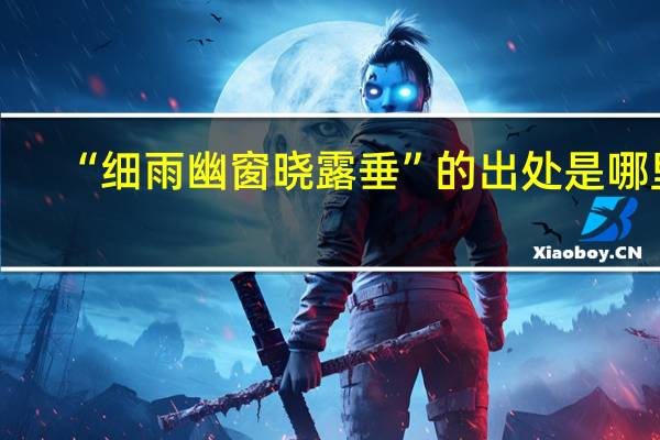“细雨幽窗晓露垂”的出处是哪里