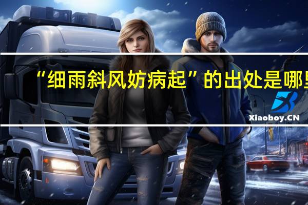 “细雨斜风妨病起”的出处是哪里