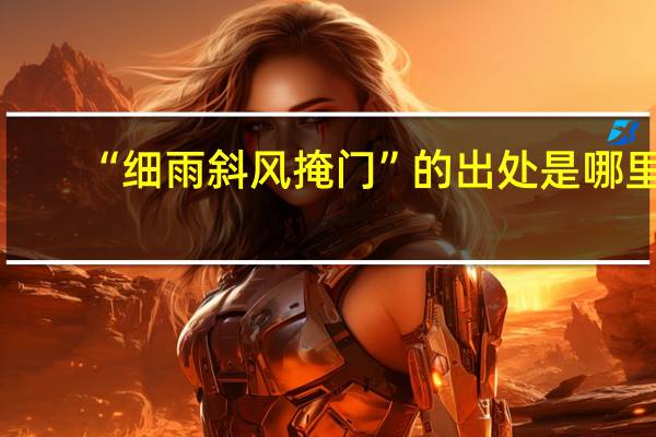 “细雨斜风掩门”的出处是哪里