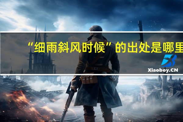 “细雨斜风时候”的出处是哪里