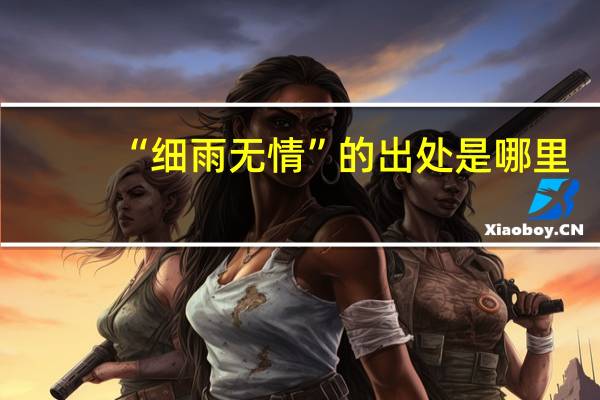 “细雨无情”的出处是哪里