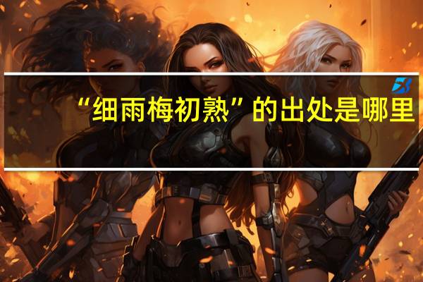 “细雨梅初熟”的出处是哪里