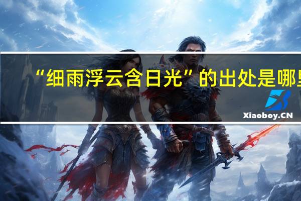 “细雨浮云含日光”的出处是哪里