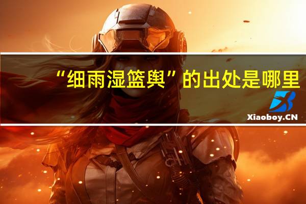 “细雨湿篮舆”的出处是哪里