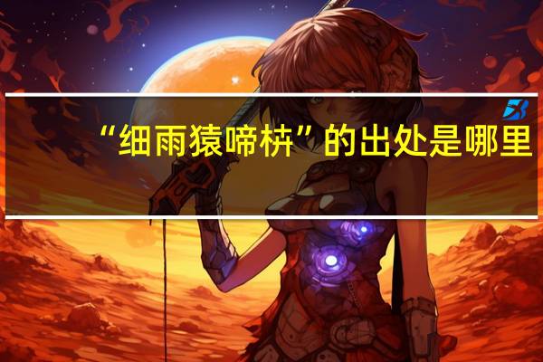 “细雨猿啼枿”的出处是哪里